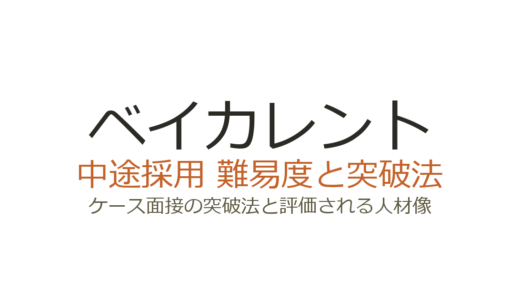 ベイカレントの中途採用難易度は？ケース面接の突破法と評価される人材像