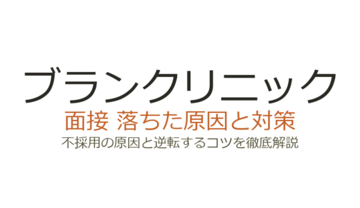 ブランクリニックに落ちた？面接の特徴と不採用原因から学ぶ合格対策