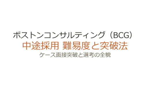 ボストンコンサルティング（BCG）の中途採用難易度は？ケース面接突破と選考の全貌