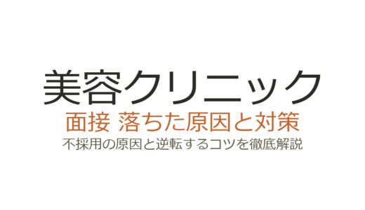美容クリニックに落ちた？面接の特徴と受かるための対策を徹底解説