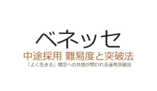 ベネッセの中途採用難易度は高い？「よく生きる」理念への共感が問われる選考突破法