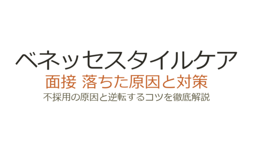ベネッセスタイルケアに落ちた理由を分析｜誰でも受かるは誤解？面接の傾向と対策