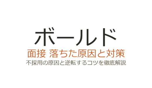 株式会社ボールドに落ちた？圧迫面接の傾向と不採用を避けるための対策を解説