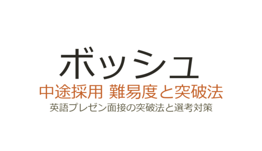 ボッシュの中途採用難易度は？英語プレゼン面接の突破法と選考対策