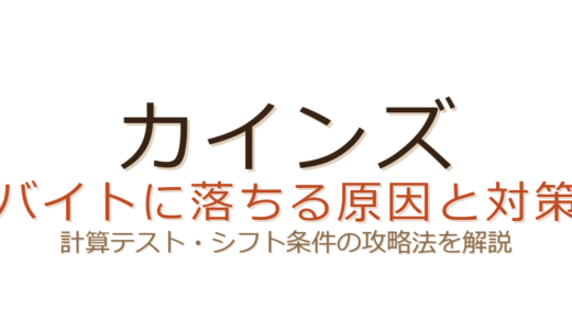 カインズのバイトに落ちる原因は？計算テストとシフト条件の攻略法