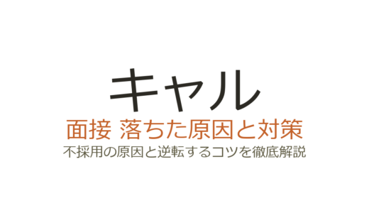 キャル株式会社に落ちた？面接の特徴とSES企業ならではの対策法