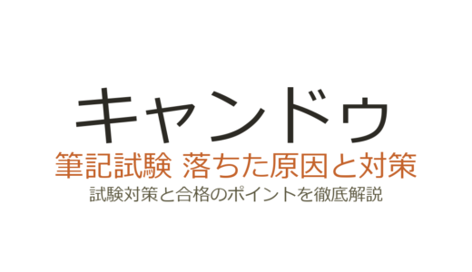 キャンドゥに落ちた原因は筆記試験？面接の傾向と通過するための対策