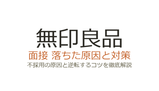 無印良品に落ちたのはなぜ？面接の特徴・不採用の原因・職種別の対策を完全解説