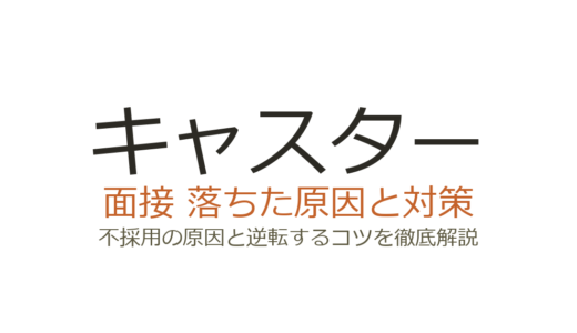 株式会社キャスターに落ちた原因は？選考の特徴と面接突破の対策を解説