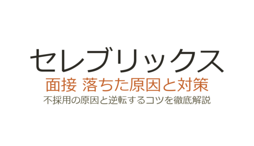 セレブリックスに落ちた？面接の深掘り対策と選考突破のコツを解説