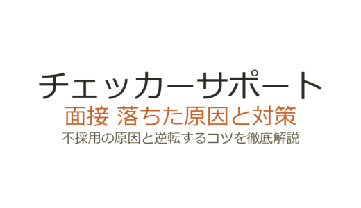 チェッカーサポートに落ちた原因は？面接の傾向と通過するための対策