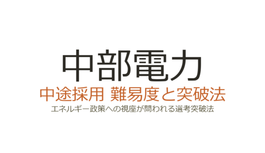 中部電力の中途採用の難易度は？エネルギー政策への視座が問われる選考突破法