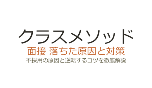 クラスメソッドに落ちた原因は？職種別の面接傾向と攻略法を解説
