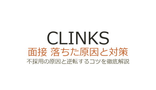 CLINKS株式会社に落ちた？SES面接の落ちる原因と通過するための対策