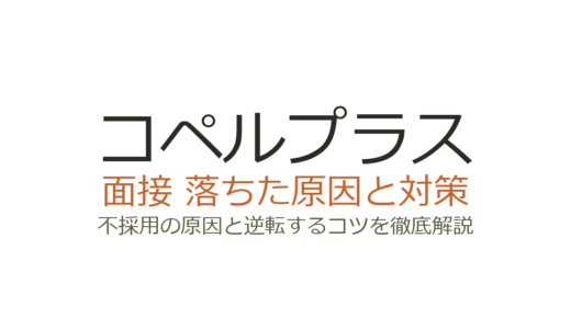 コペルプラスに落ちた原因は？面接の特徴と通過するための対策を解説
