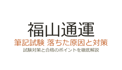 福山通運に落ちた原因は？面接・筆記試験の傾向と合格するための対策