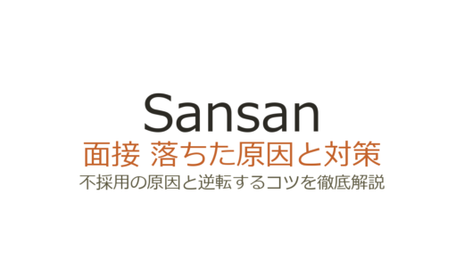 Sansanの面接に落ちた？不採用の原因とカルチャーフィット攻略法