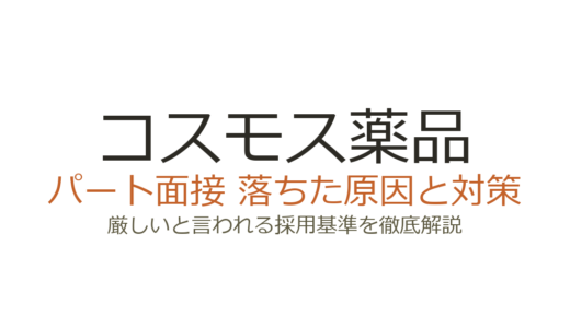 コスモス薬品のパート面接が厳しい？面接に落ちた原因と対策を解説