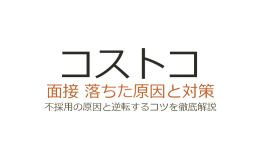 コストコの面接に落ちた？不採用の原因と次に受かるための具体的な対策を解説