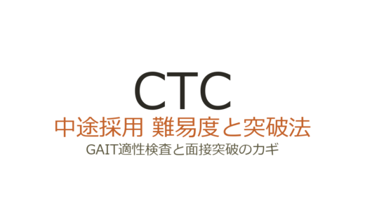 CTCの中途採用難易度は高い？GAIT適性検査と面接突破のカギ