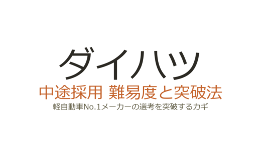 ダイハツの中途採用難易度は高い？軽自動車No.1メーカーの選考を突破するカギ