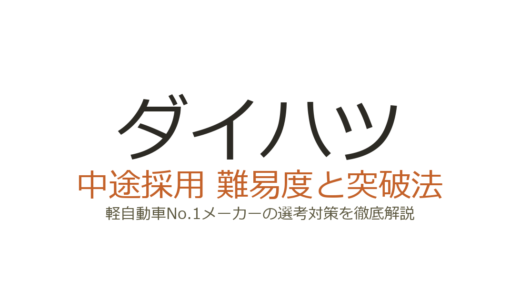 ダイハツの中途採用難易度は高い？軽自動車No.1メーカーの選考を突破するカギ