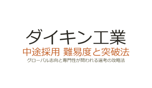 ダイキン工業の中途採用難易度は高い？グローバル志向と専門性が問われる選考の攻略法