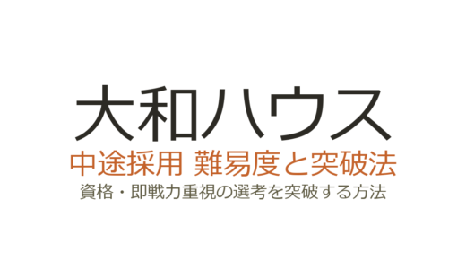 大和ハウスの中途採用は難易度が高い？資格・即戦力重視の選考を突破する方法