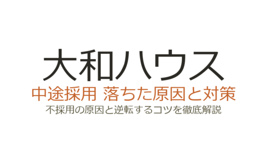 大和ハウスの中途採用は難易度が高い？資格・即戦力重視の選考を突破する方法