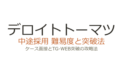 デロイトトーマツの中途採用難易度は？ケース面接とTG-WEB突破の攻略法