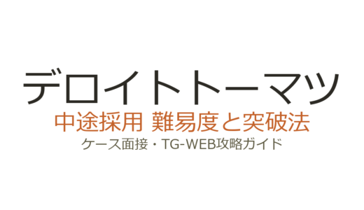 デロイトトーマツの中途採用難易度は？ケース面接とTG-WEB突破の攻略法