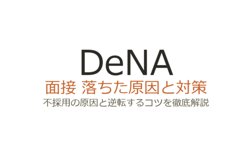 DeNAに落ちた原因は？面接の特徴と選考突破のための対策ガイド