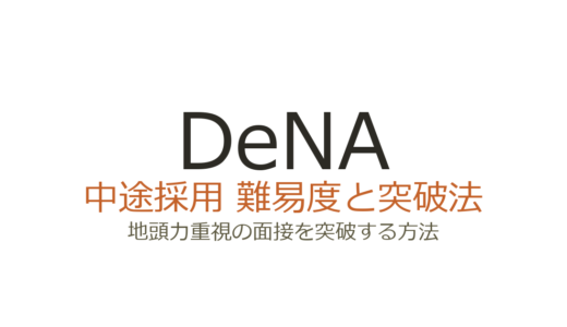 DeNAの中途採用難易度は高い？地頭力重視の面接を突破する方法