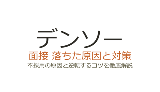 デンソーに落ちた原因は？面接の特徴と職種別の対策を徹底解説