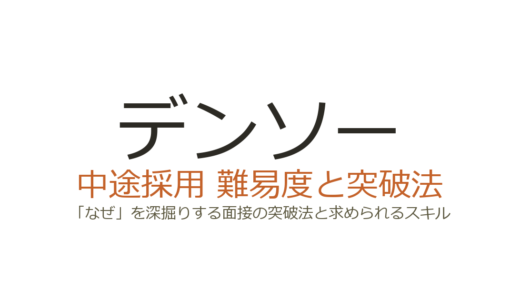 デンソーの中途採用は難易度が高い？「なぜ」を深掘りする面接の突破法と求められるスキル