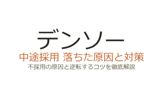 デンソーの中途採用は難易度が高い？「なぜ」を深掘りする面接の突破法と求められるスキル