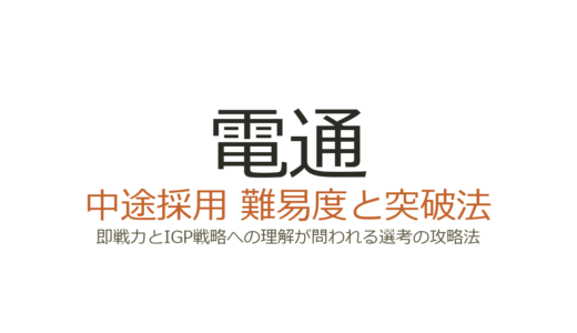 電通の中途採用の難易度は高い？即戦力とIGP戦略への理解が問われる選考の攻略法