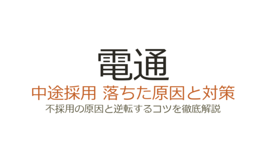 電通の中途採用の難易度は高い？即戦力とIGP戦略への理解が問われる選考の攻略法