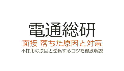 電通総研に落ちた原因3選｜カード面接・深掘り対策と選考の攻略法