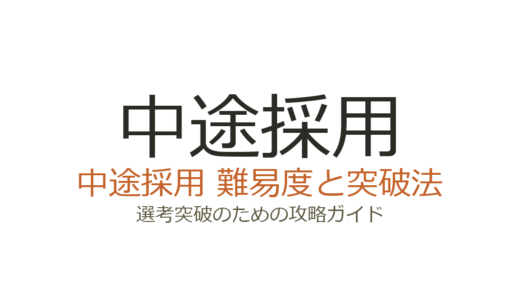 中途採用の難易度ランキング｜コンサル・商社・メーカー別に最難関企業と突破法を解説