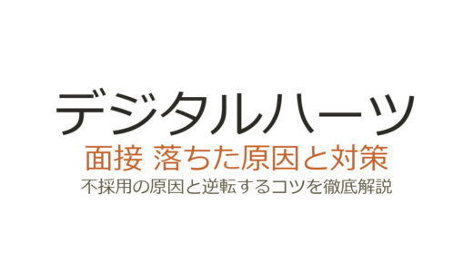デジタルハーツに落ちた原因は？面接の特徴と受かるための対策を解説