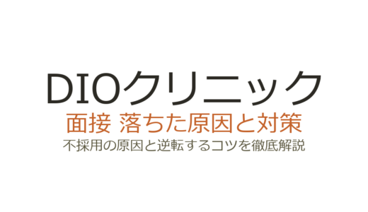 DIOクリニックに落ちた？面接の深掘り対策と選考突破のコツ