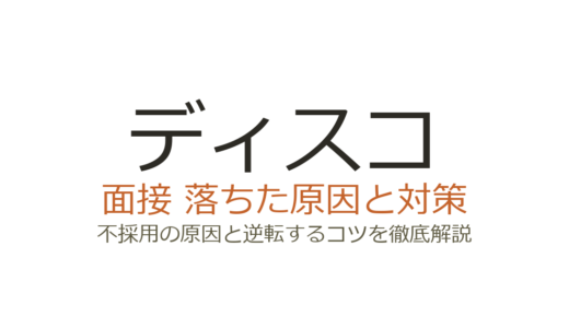 株式会社ディスコに落ちた？面接の傾向と選考突破のための対策ガイド