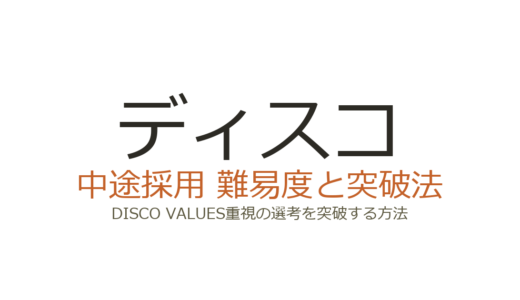 ディスコの中途採用難易度は？DISCO VALUES重視の選考を突破する方法