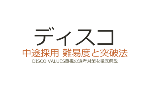 ディスコの中途採用難易度は？DISCO VALUES重視の選考を突破する方法