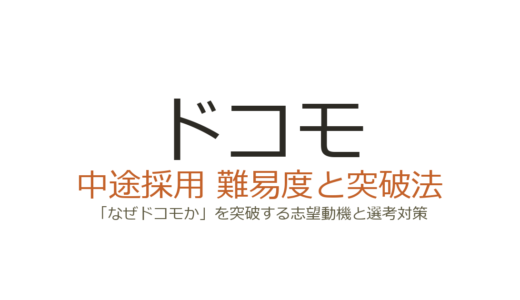 ドコモの中途採用の難易度は？「なぜドコモか」を突破する志望動機と選考対策