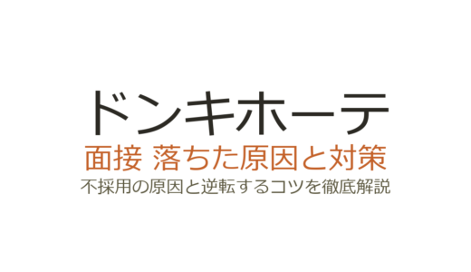 ドンキホーテに落ちた原因は？面接の特徴と受かるための対策を解説