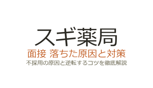 スギ薬局に落ちた原因は？録画面接・計算問題の傾向と面接対策を解説