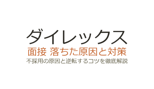 ダイレックスに落ちた原因は？面接の特徴と受かるための対策ガイド