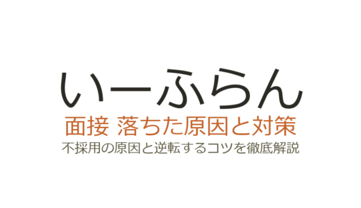 いーふらんに落ちた？面接の特殊な採用基準と職種別の攻略法まとめ